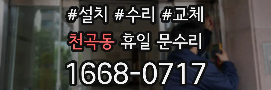 천곡동 휴일 문수리