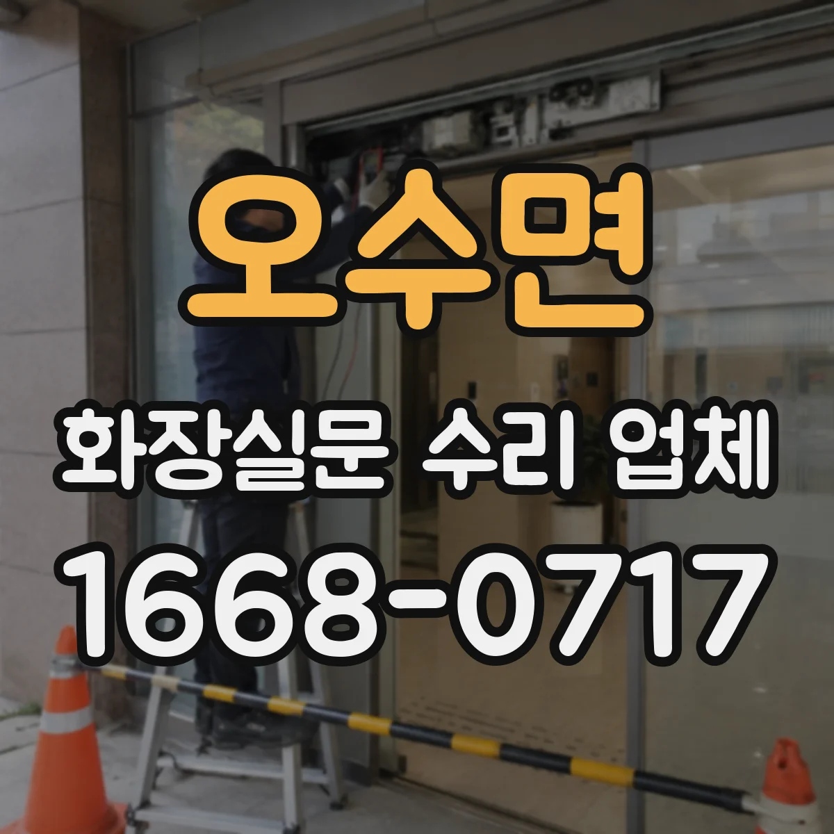 오수면 화장실문 수리 업체