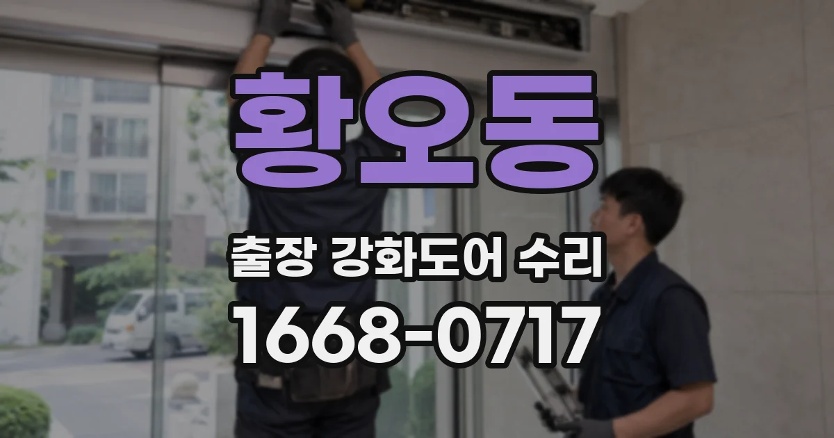 황오동 출장 강화도어 수리
