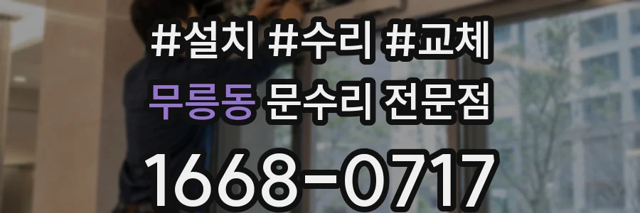 무릉동 문수리 전문점