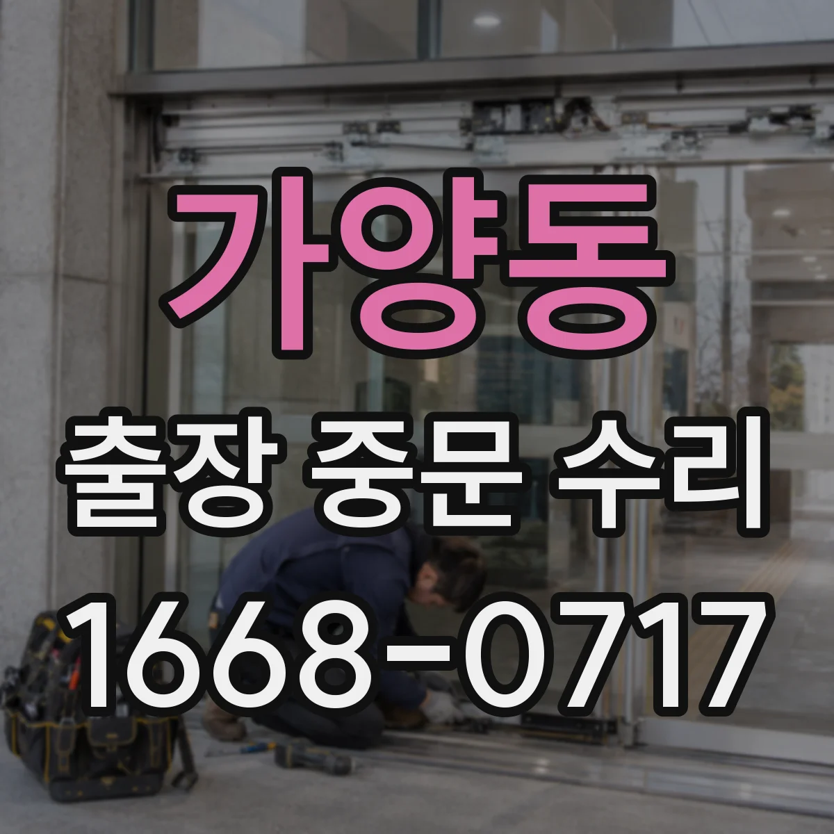 가양동 출장 중문 수리
