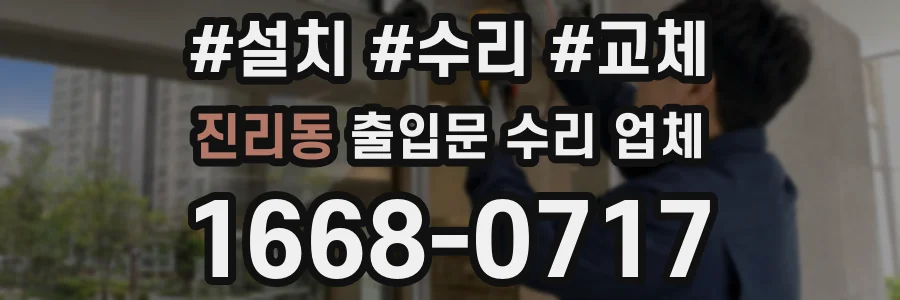 진리동 출입문 수리 업체