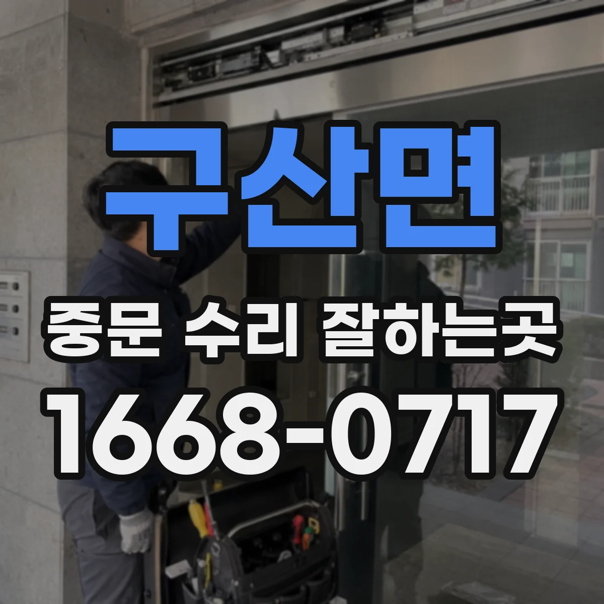 구산면 중문 수리 잘하는곳