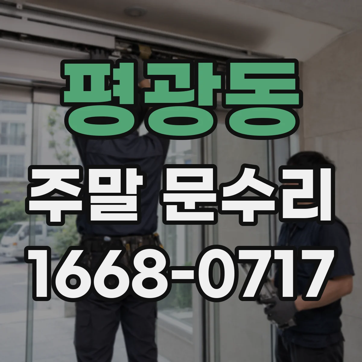 평광동 주말 문수리