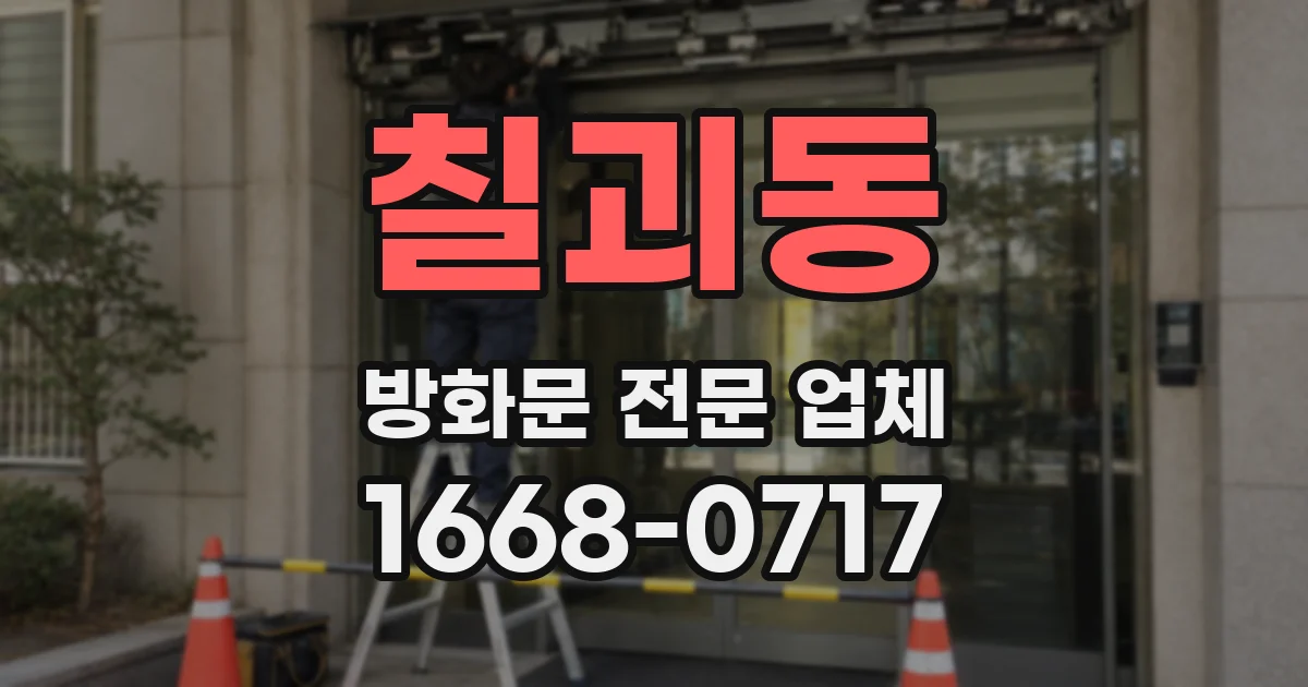 칠괴동 방화문 전문 업체
