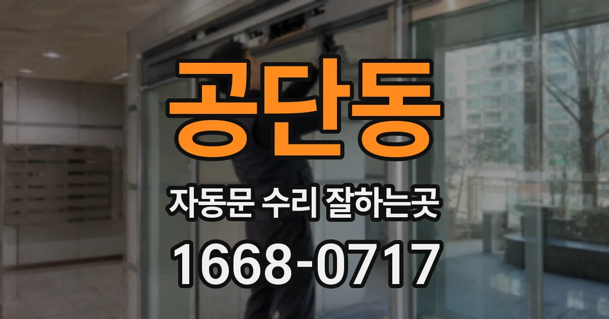 공단동 자동문 수리 잘하는곳