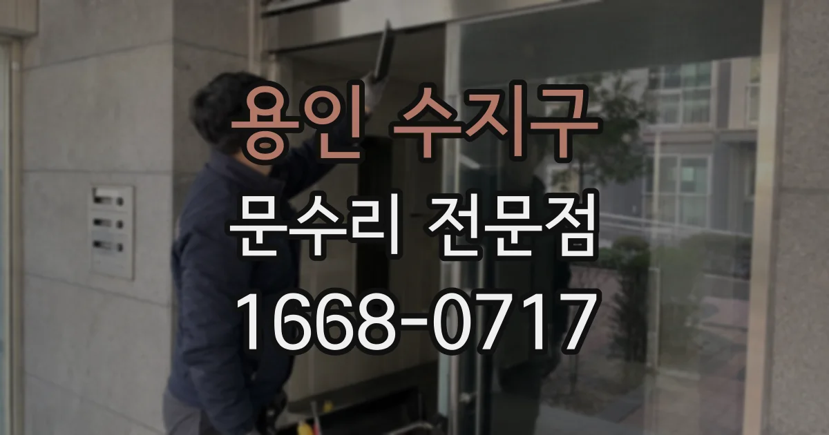 용인 수지구 문수리 전문점