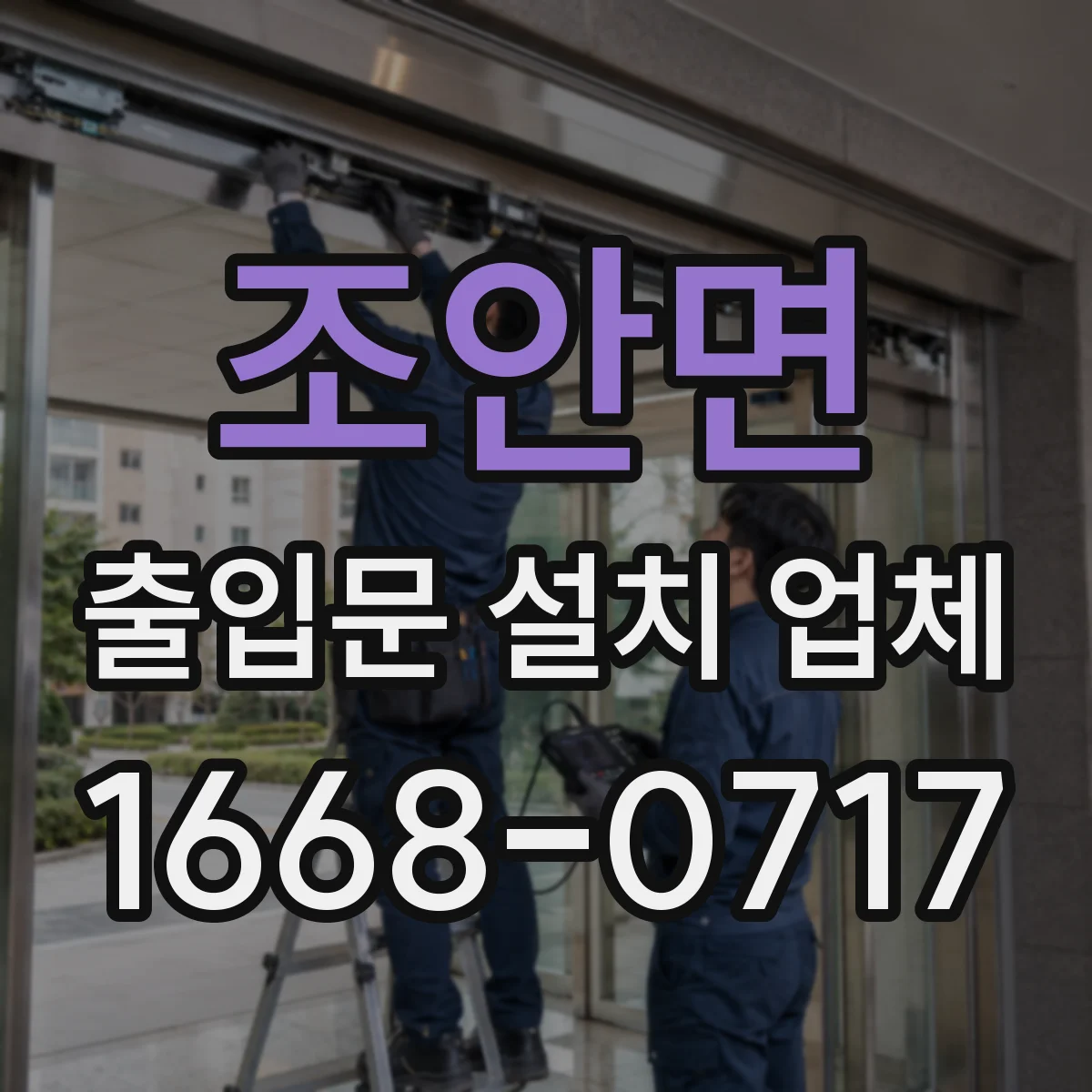 조안면 출입문 설치 업체 설치 전 정확한 개구부 실측과 마감 계획