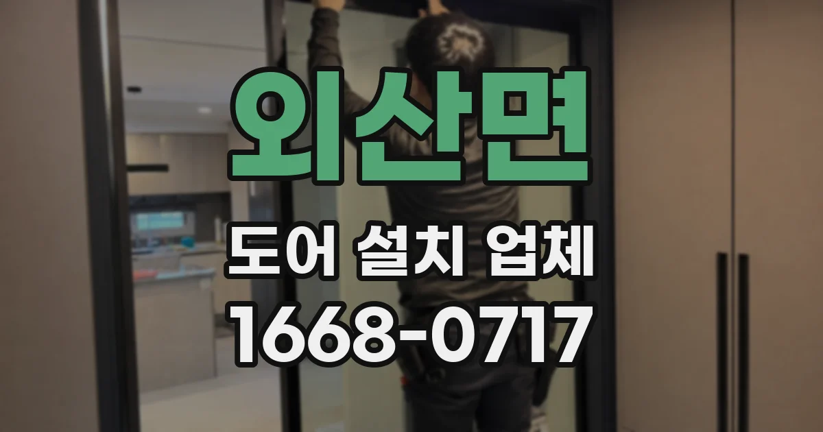 외산면 도어 설치 업체