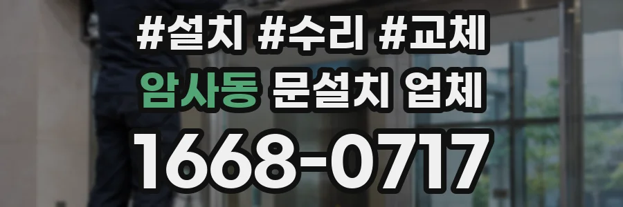 암사동 문설치 업체