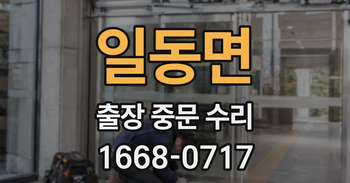 일동면 출장 중문 수리