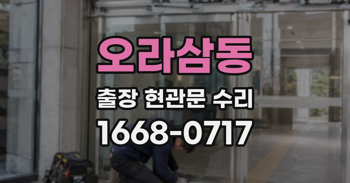 오라삼동 출장 현관문 수리