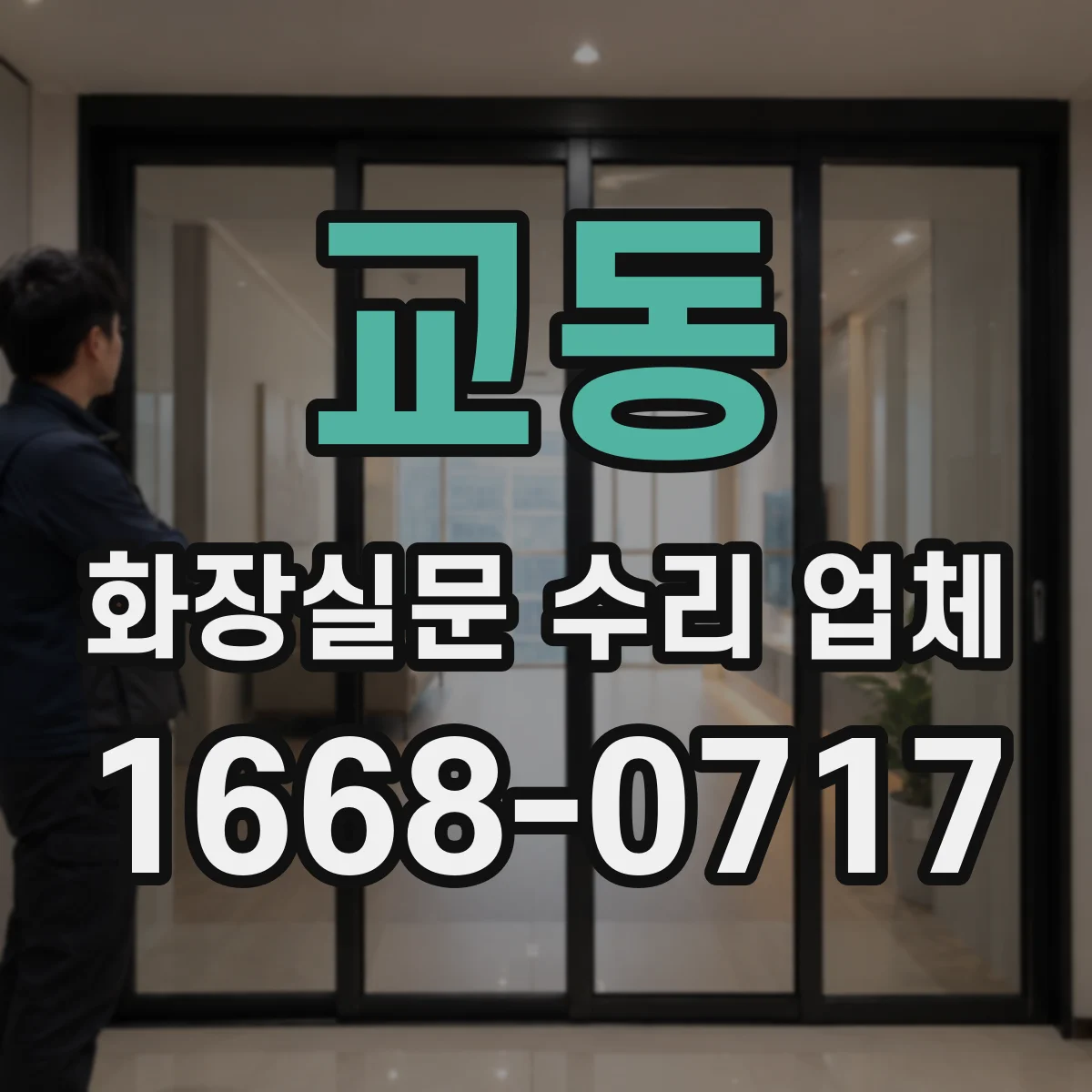 교동 화장실문 수리 업체