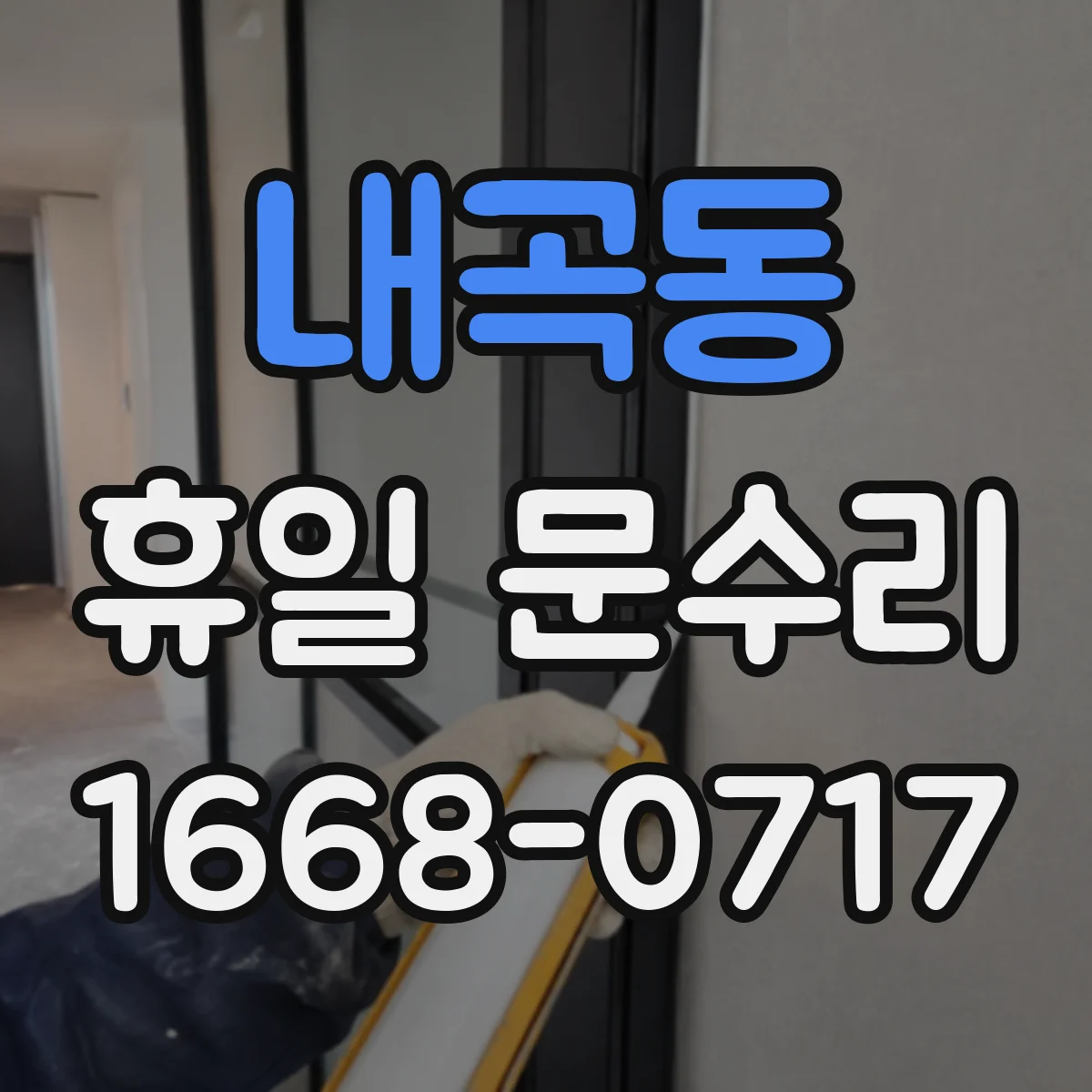 내곡동 휴일 문수리