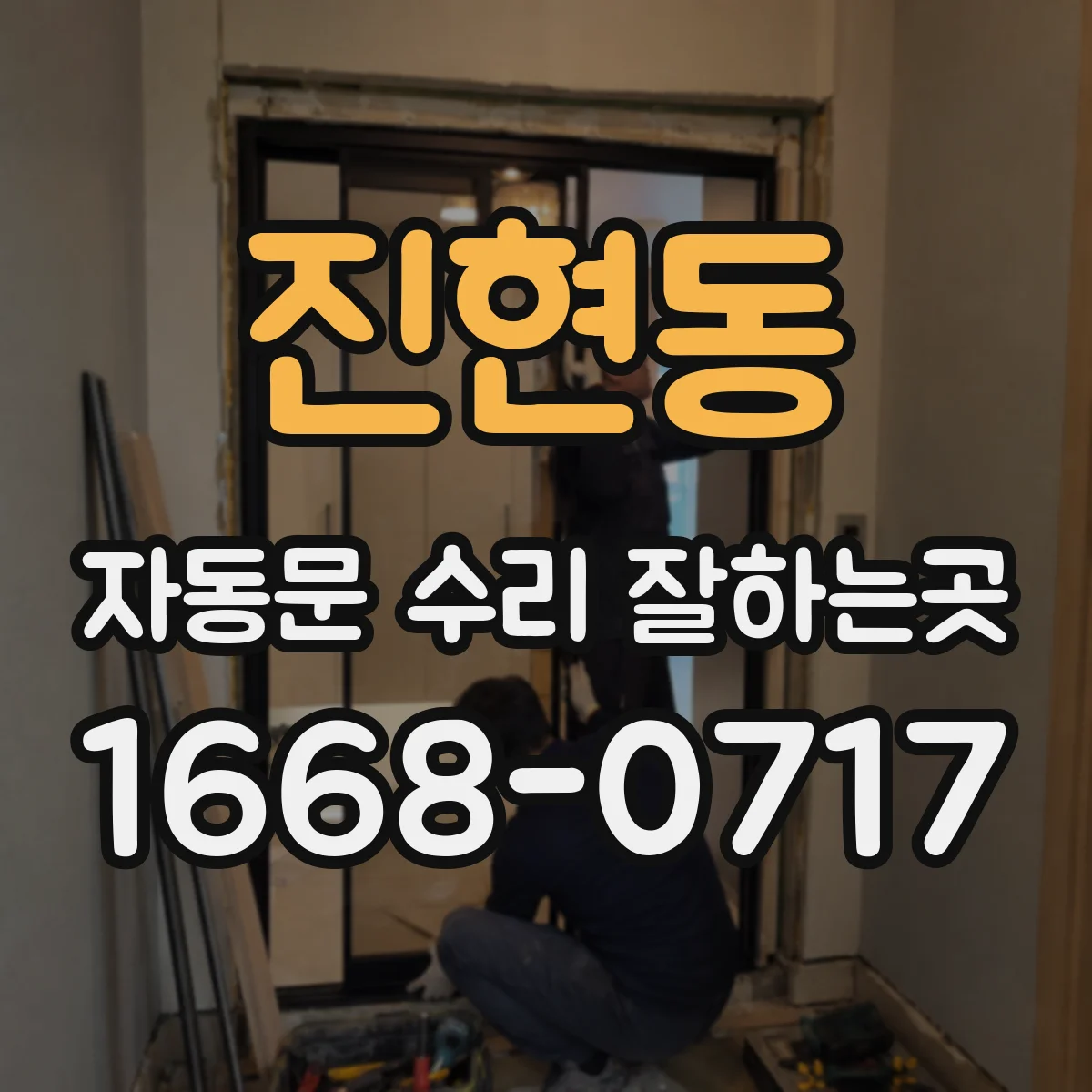 진현동 자동문 수리 잘하는곳