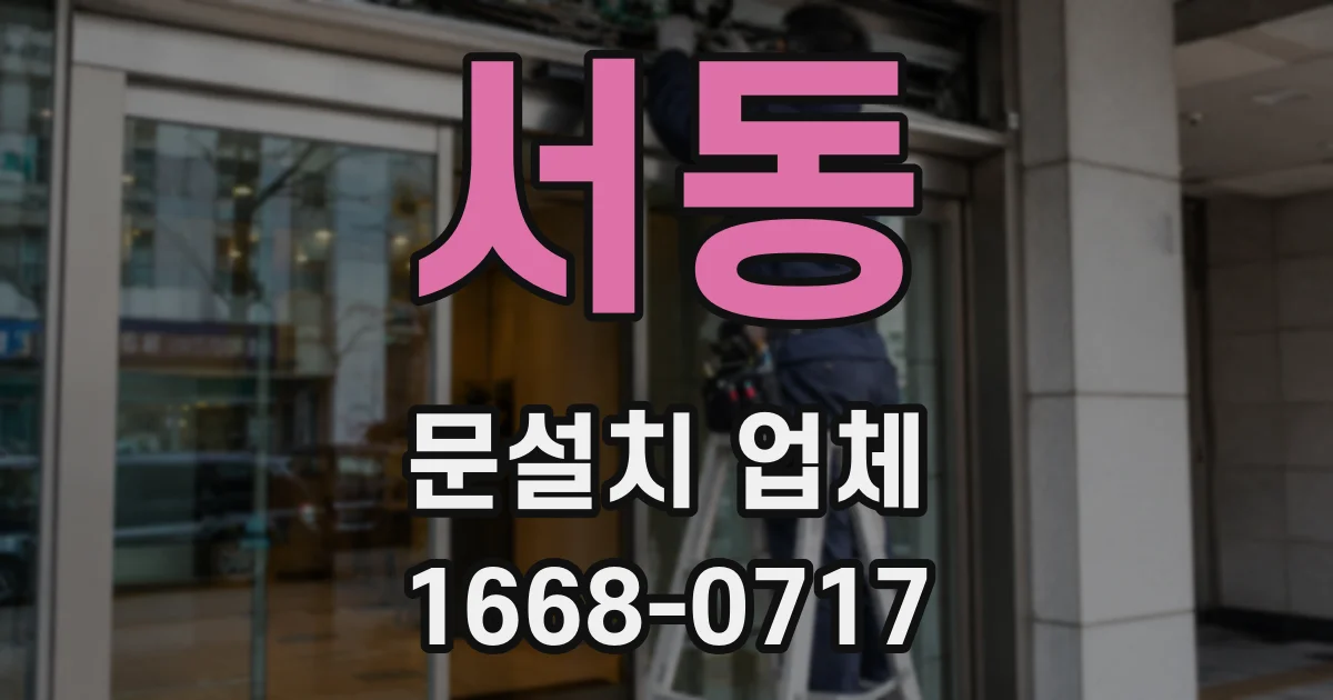 서동 문설치 업체