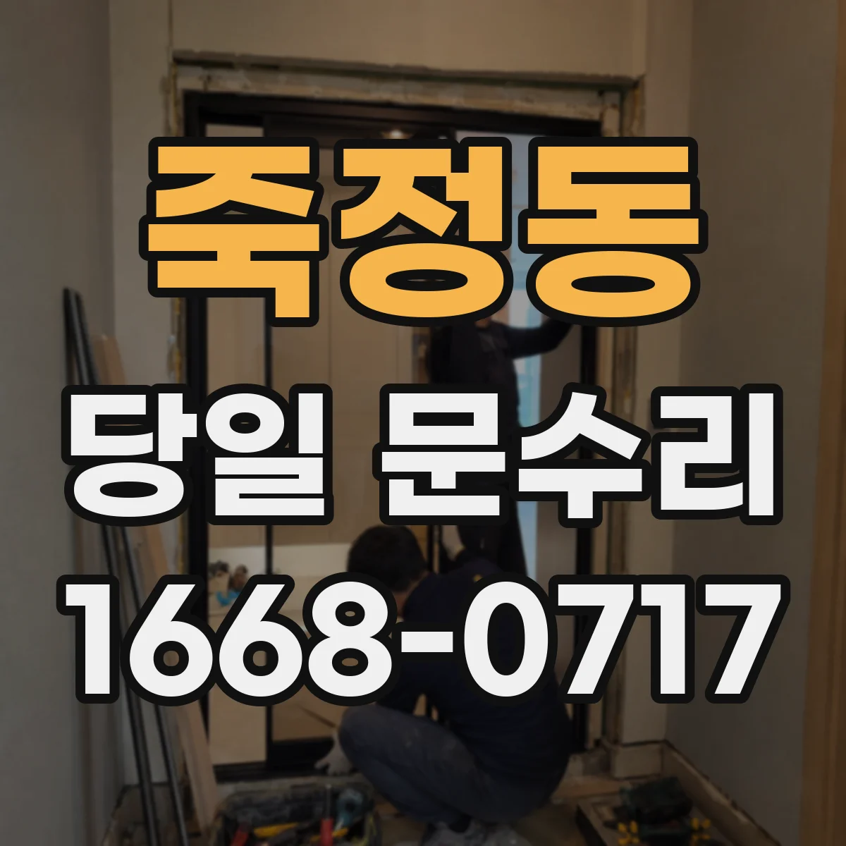 죽정동 당일 문수리 도어 클로저 고장 진단 후 조치