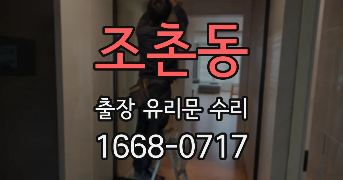 조촌동 출장 유리문 수리
