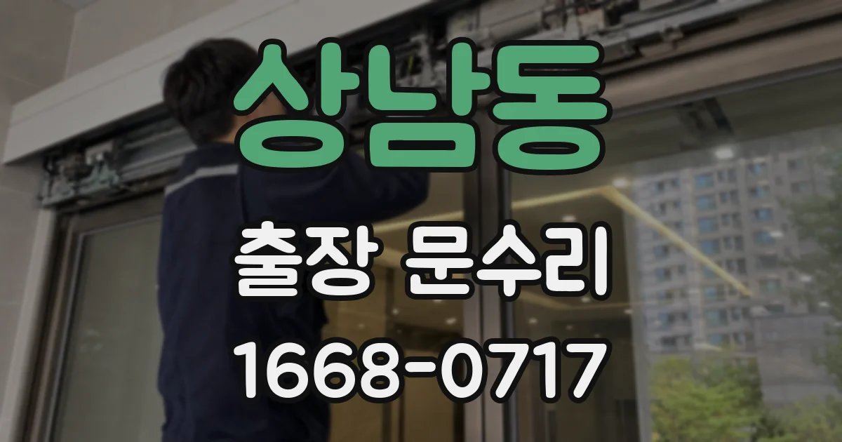 상남동 출장 문수리