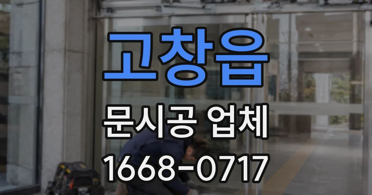 고창읍 문시공 업체