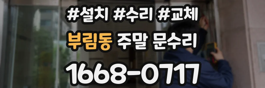부림동 주말 문수리