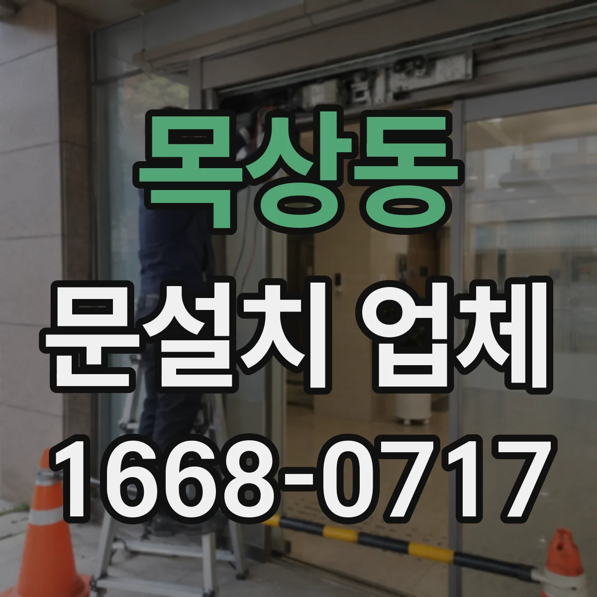 목상동 문설치 업체