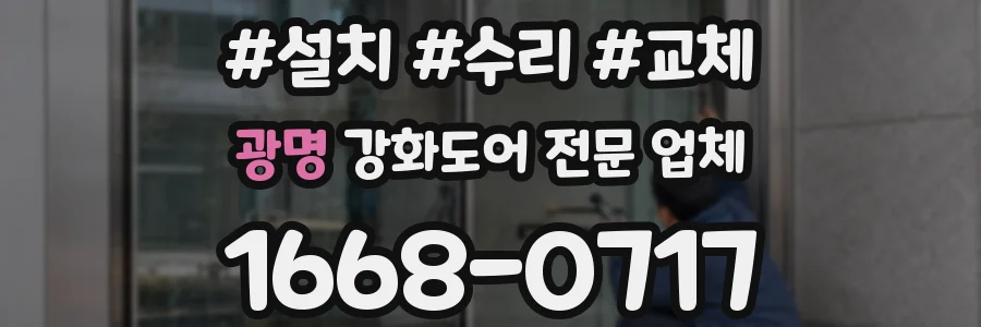 광명 강화도어 전문 업체