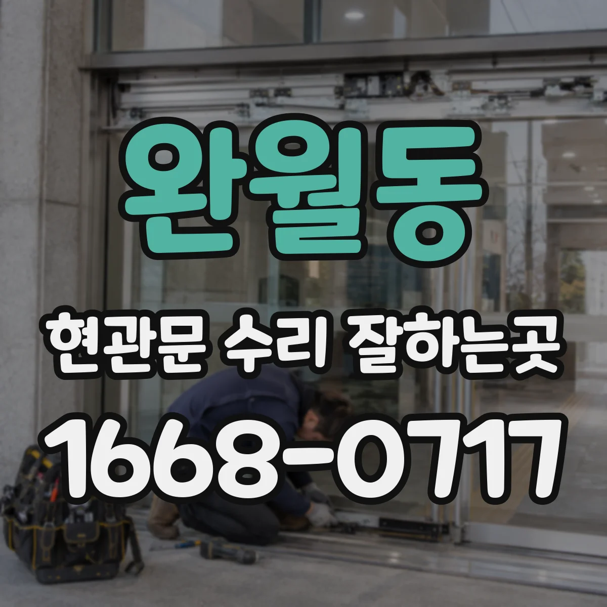 완월동 현관문 수리 잘하는곳
