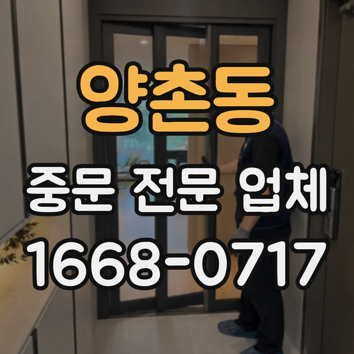 양촌동 중문 전문 업체