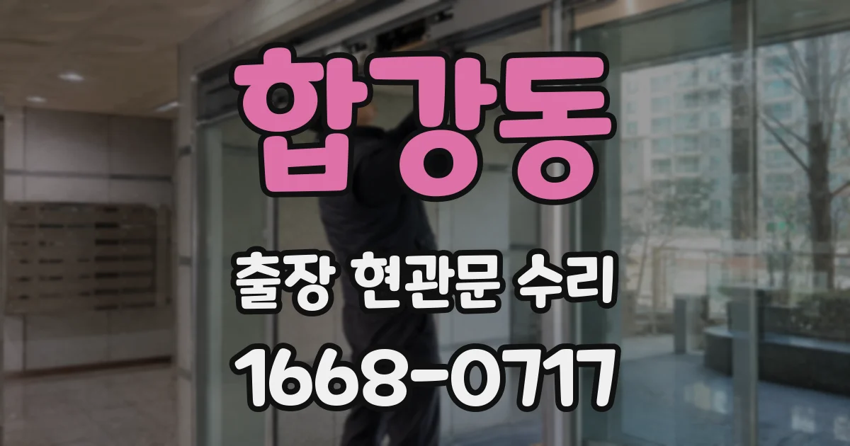 합강동 출장 현관문 수리
