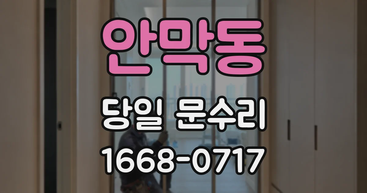 안막동 당일 문수리