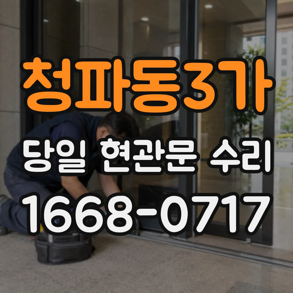 청파동3가 당일 현관문 수리