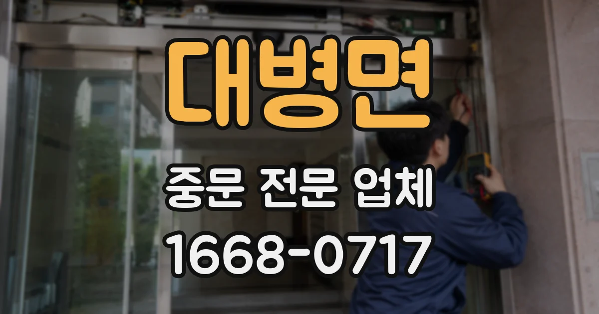 대병면 중문 전문 업체