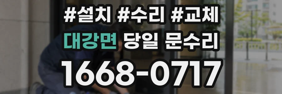 대강면 당일 문수리