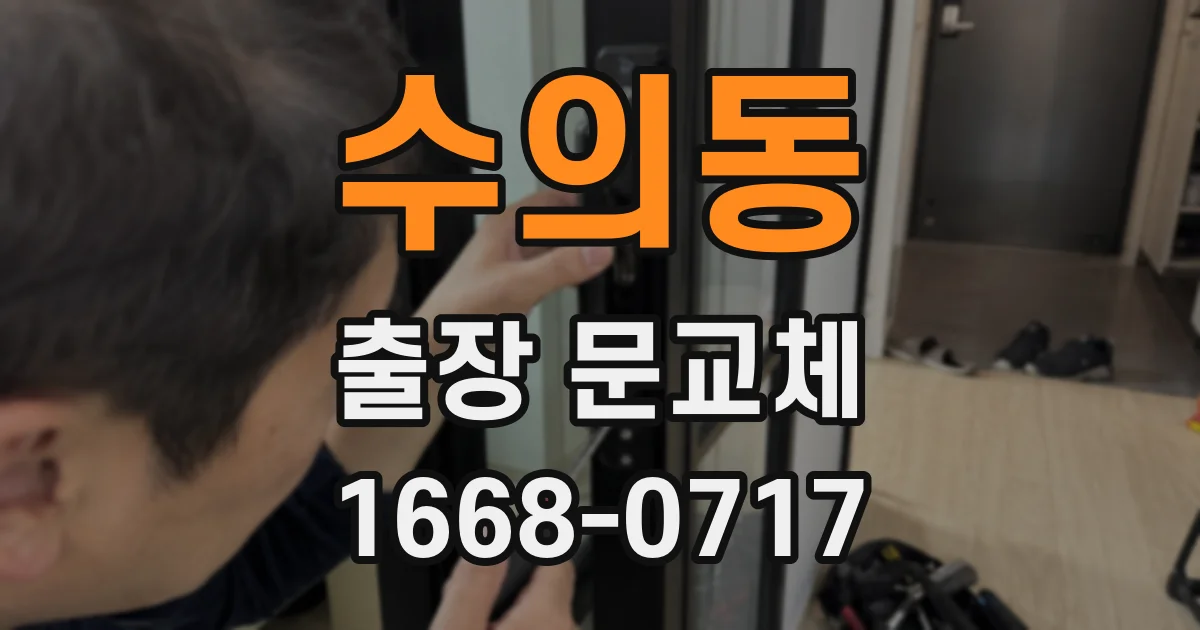 수의동 출장 문교체