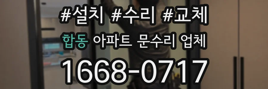 합동 아파트 문수리 업체