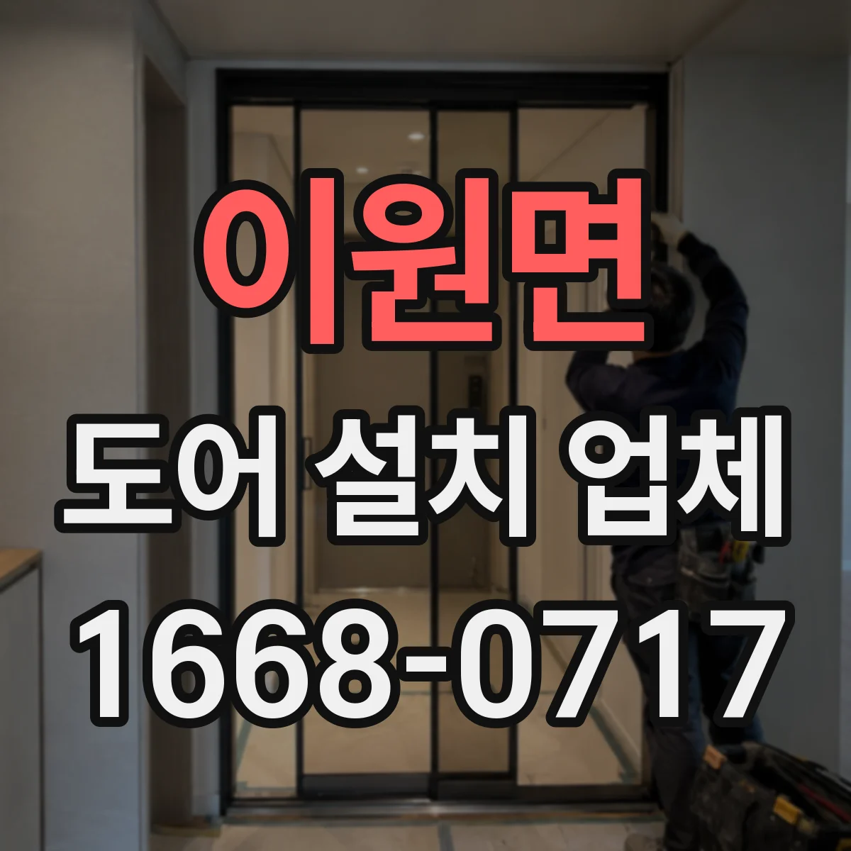 이원면 도어 설치 업체 도어 힌지 위치에 따른 틈새 최적 가이드