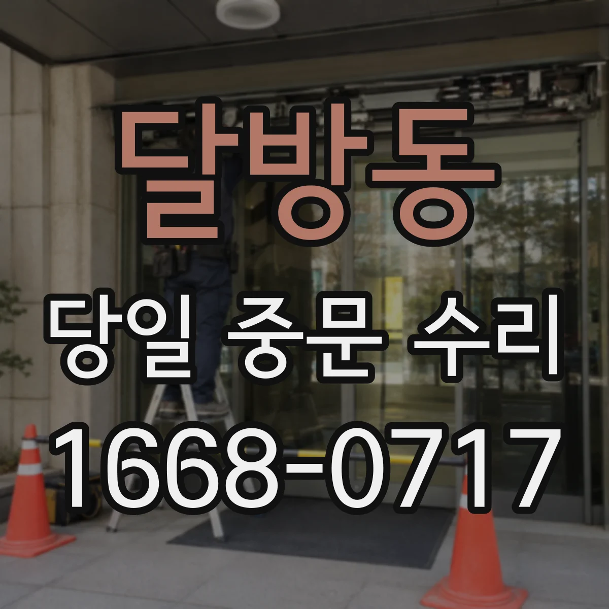 달방동 당일 중문 수리