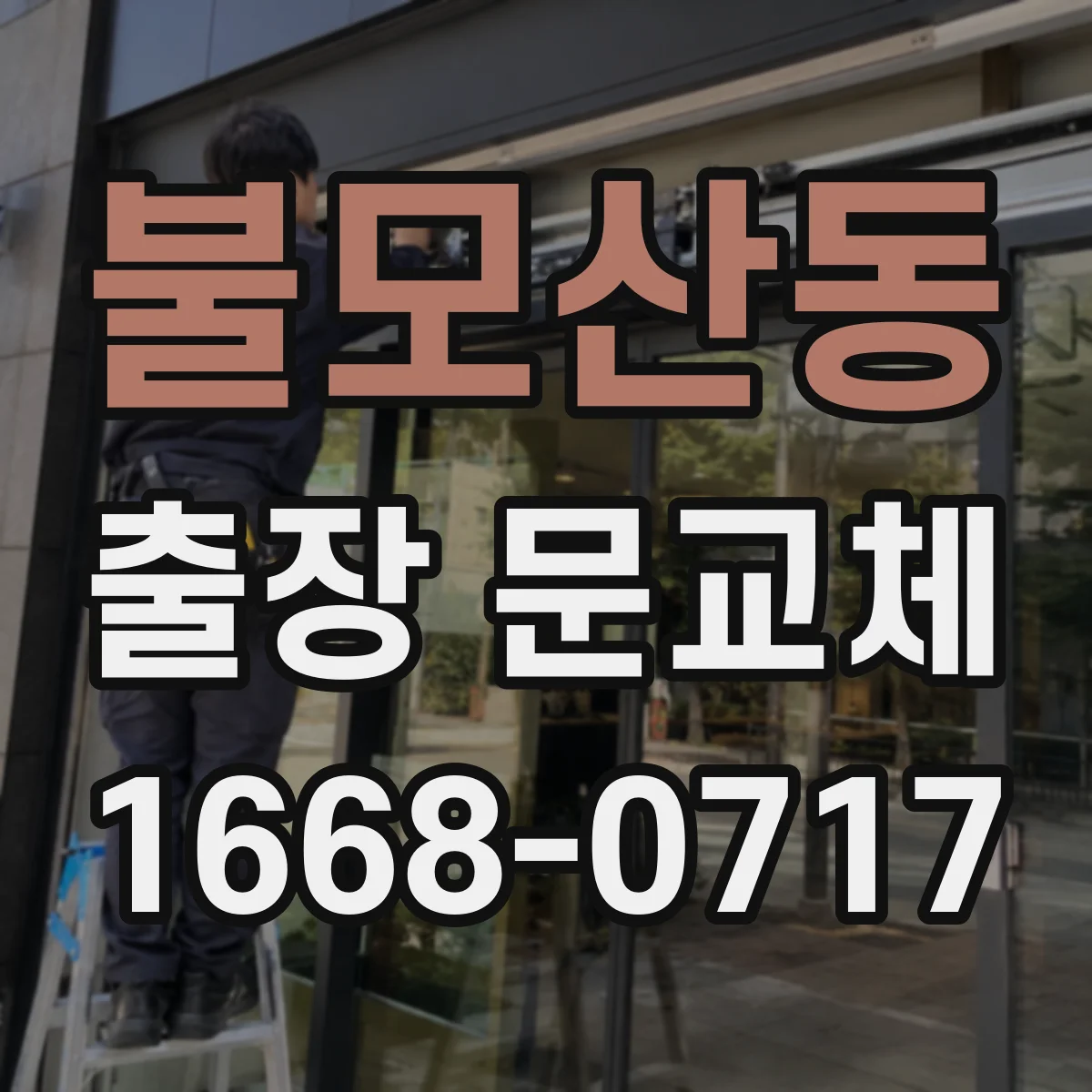 불모산동 출장 문교체