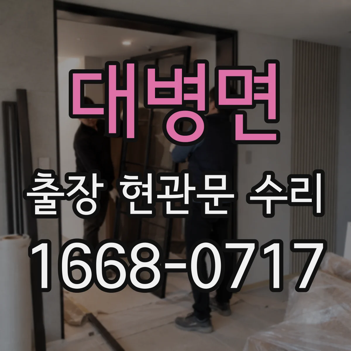 대병면 출장 현관문 수리 야간에도 가능한 공사 범위와 처리 시간