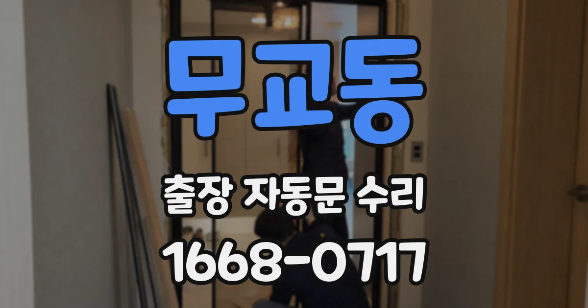 무교동 출장 자동문 수리
