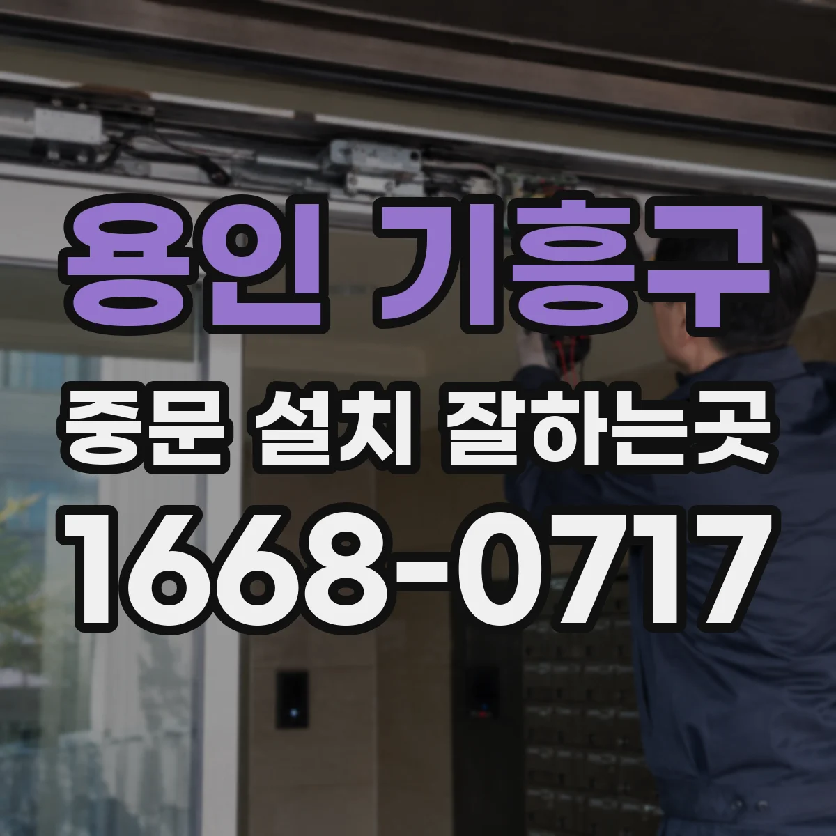 용인 기흥구 중문 설치 잘하는곳