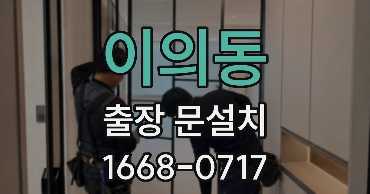 이의동 출장 문설치