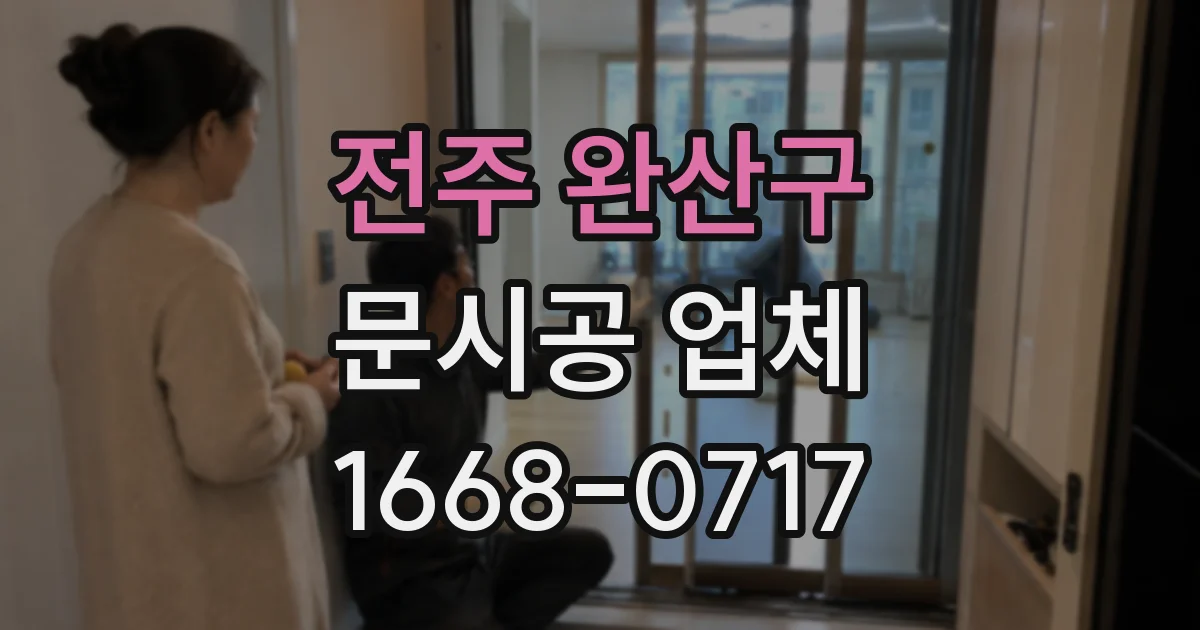 전주 완산구 문시공 업체