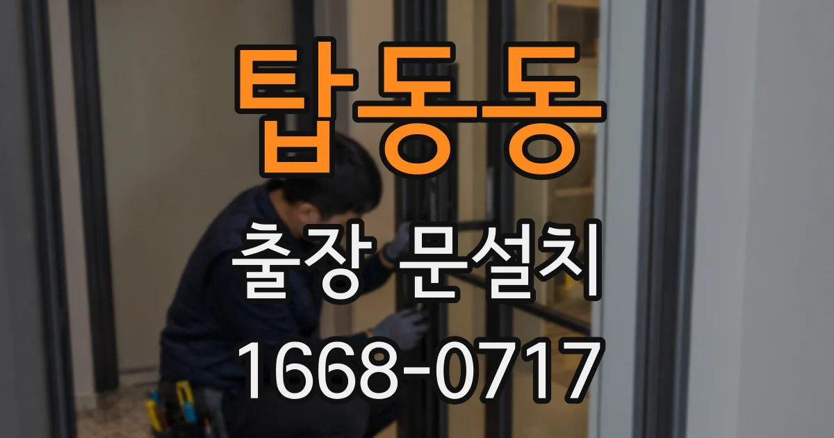 탑동동 출장 문설치