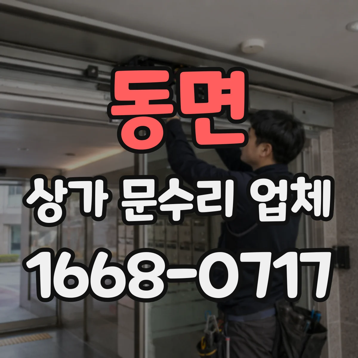 동면 상가 문수리 업체