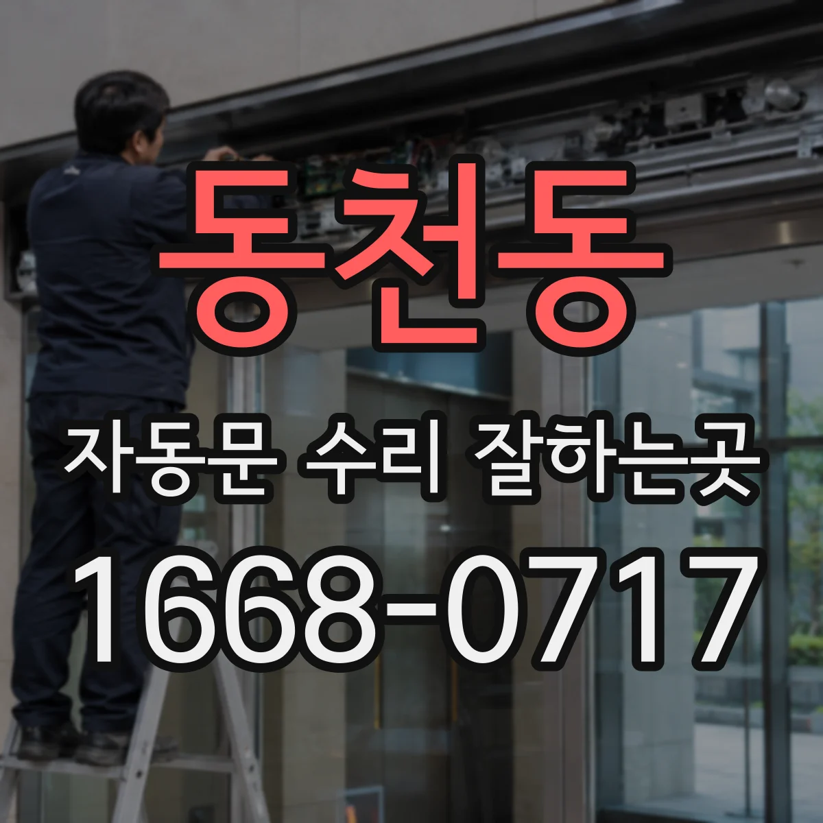 동천동 자동문 수리 잘하는곳