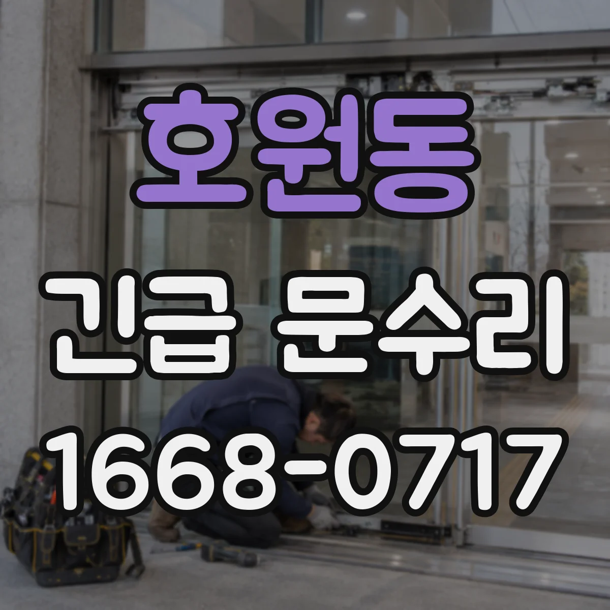 호원동 긴급 문수리