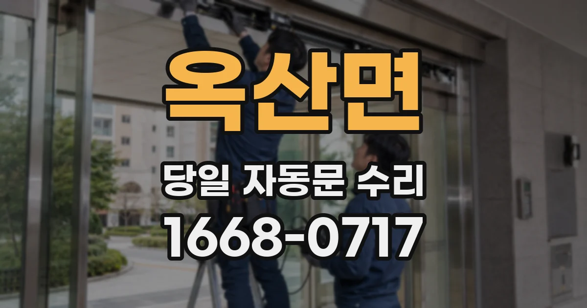 옥산면 당일 자동문 수리