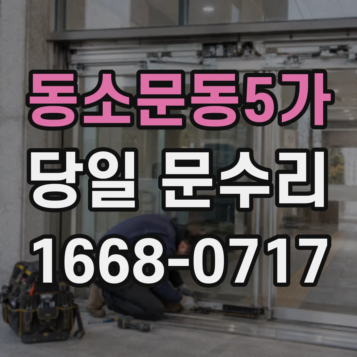 동소문동5가 당일 문수리